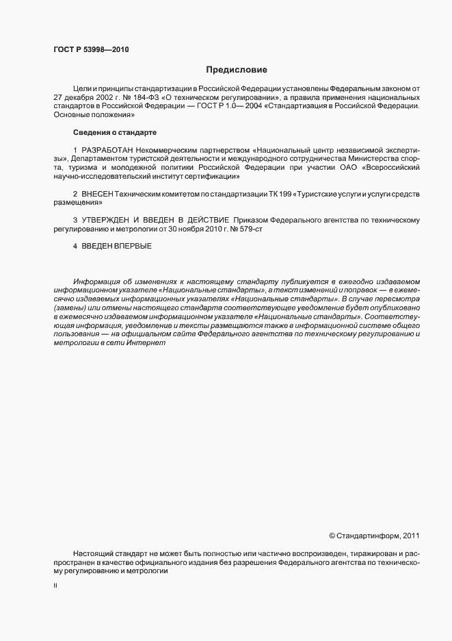 Страница 2 ГОСТ Р 53998-2010