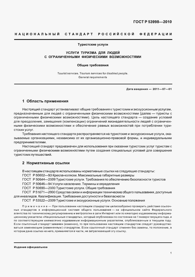 Страница 5 ГОСТ Р 53998-2010