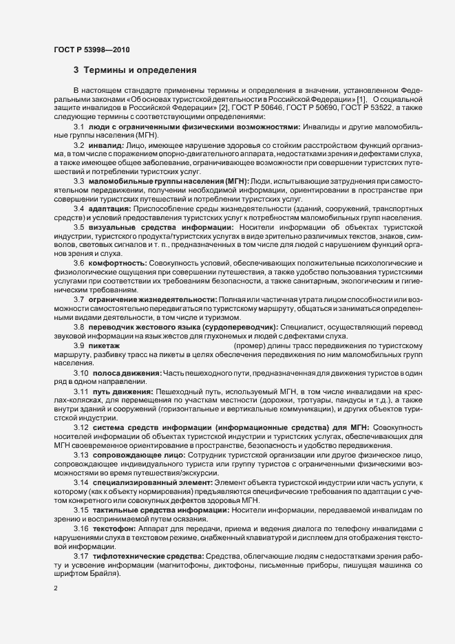 Страница 6 ГОСТ Р 53998-2010