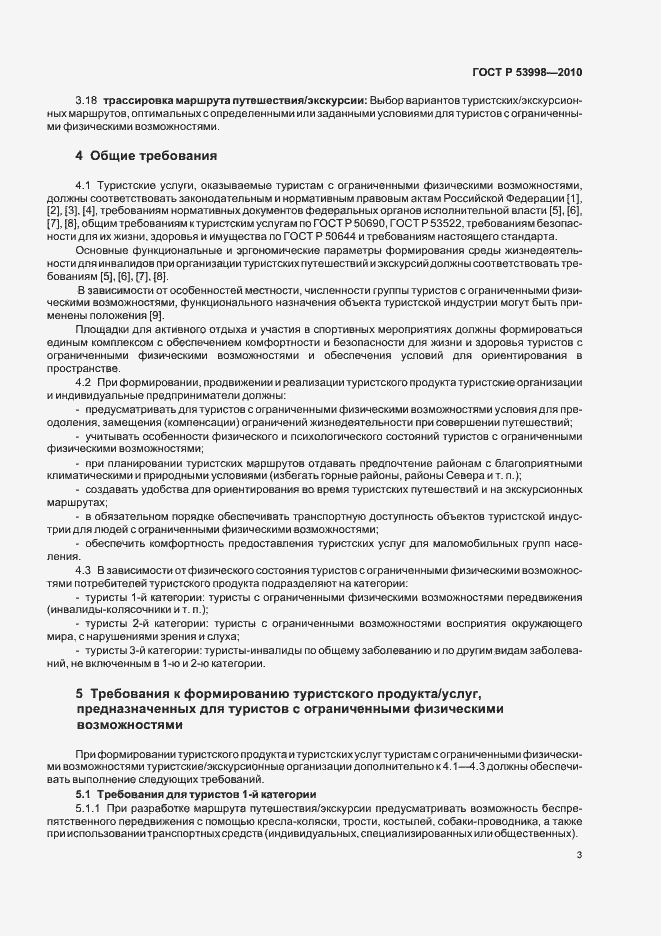 Страница 7 ГОСТ Р 53998-2010