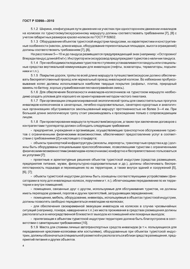 Страница 8 ГОСТ Р 53998-2010