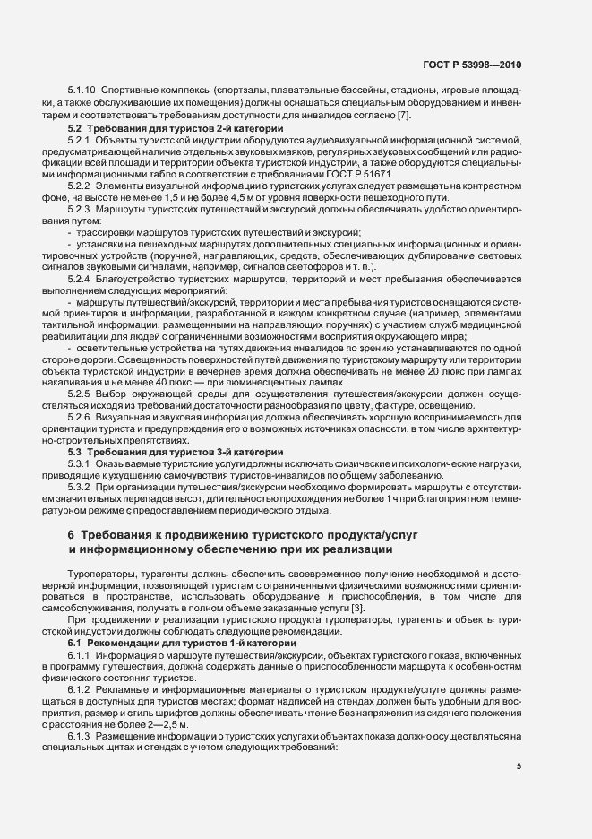 Страница 9 ГОСТ Р 53998-2010