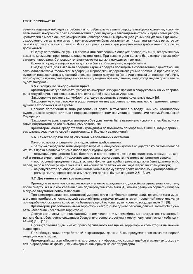 Страница 10 ГОСТ Р 53999-2010