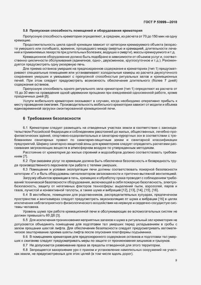 Страница 11 ГОСТ Р 53999-2010