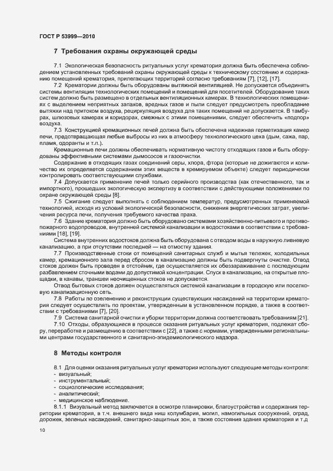 Страница 12 ГОСТ Р 53999-2010