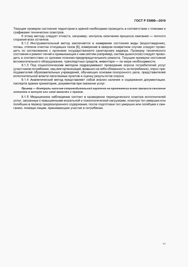 Страница 13 ГОСТ Р 53999-2010