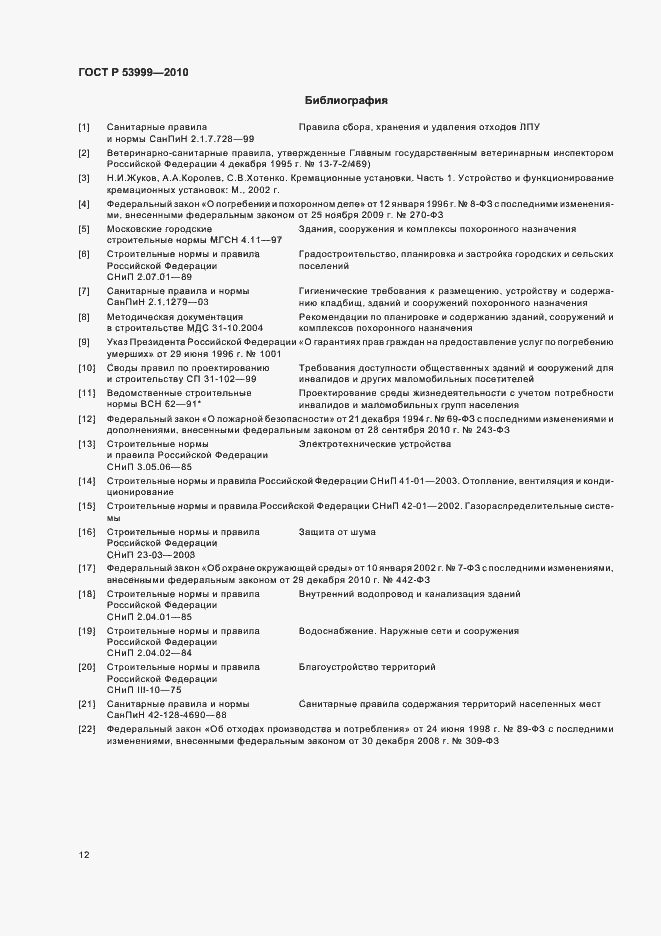 Страница 14 ГОСТ Р 53999-2010