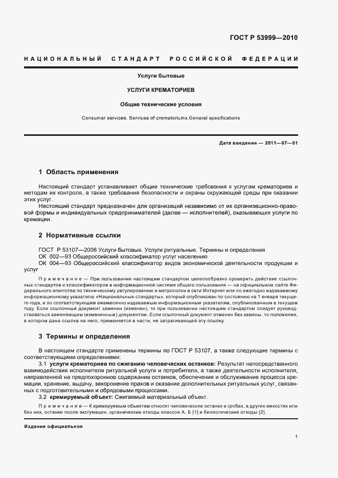 Страница 3 ГОСТ Р 53999-2010