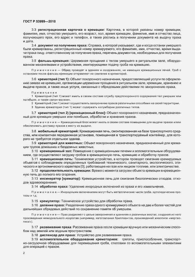 Страница 4 ГОСТ Р 53999-2010