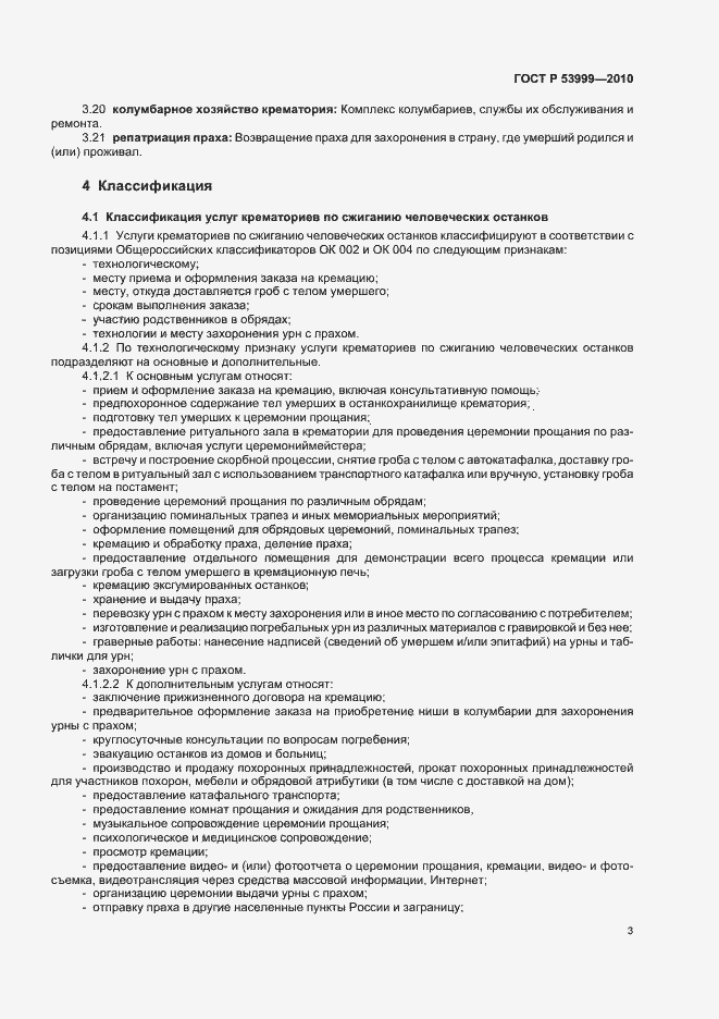 Страница 5 ГОСТ Р 53999-2010