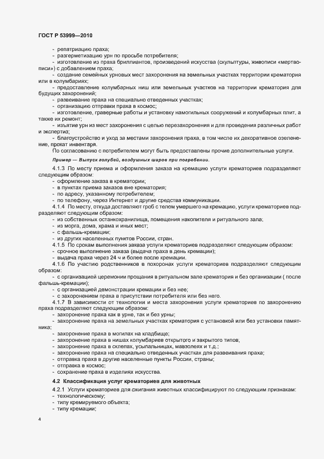 Страница 6 ГОСТ Р 53999-2010