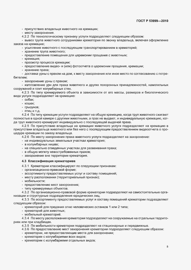 Страница 7 ГОСТ Р 53999-2010