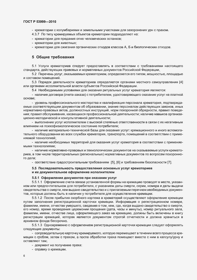 Страница 8 ГОСТ Р 53999-2010