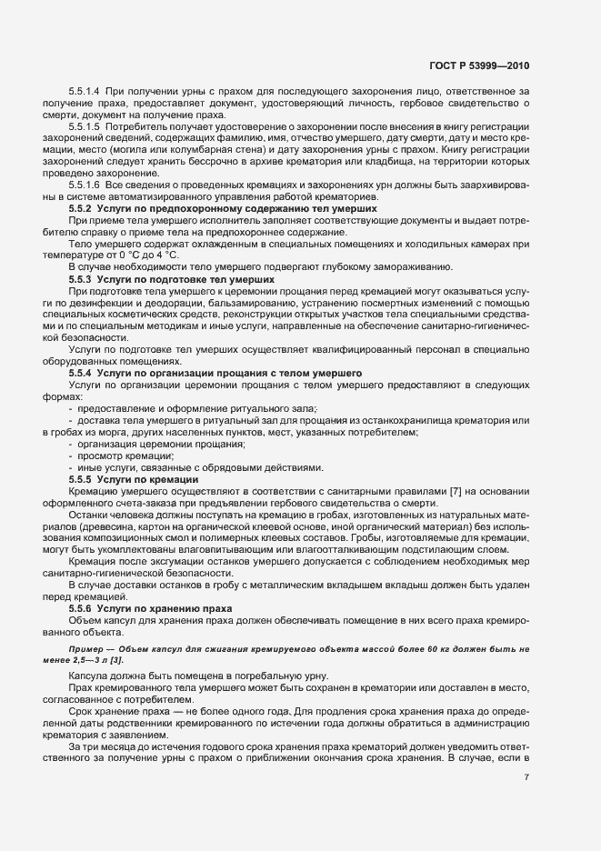 Страница 9 ГОСТ Р 53999-2010