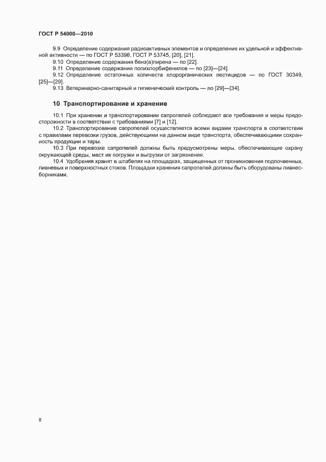 Страница 11 ГОСТ Р 54000-2010