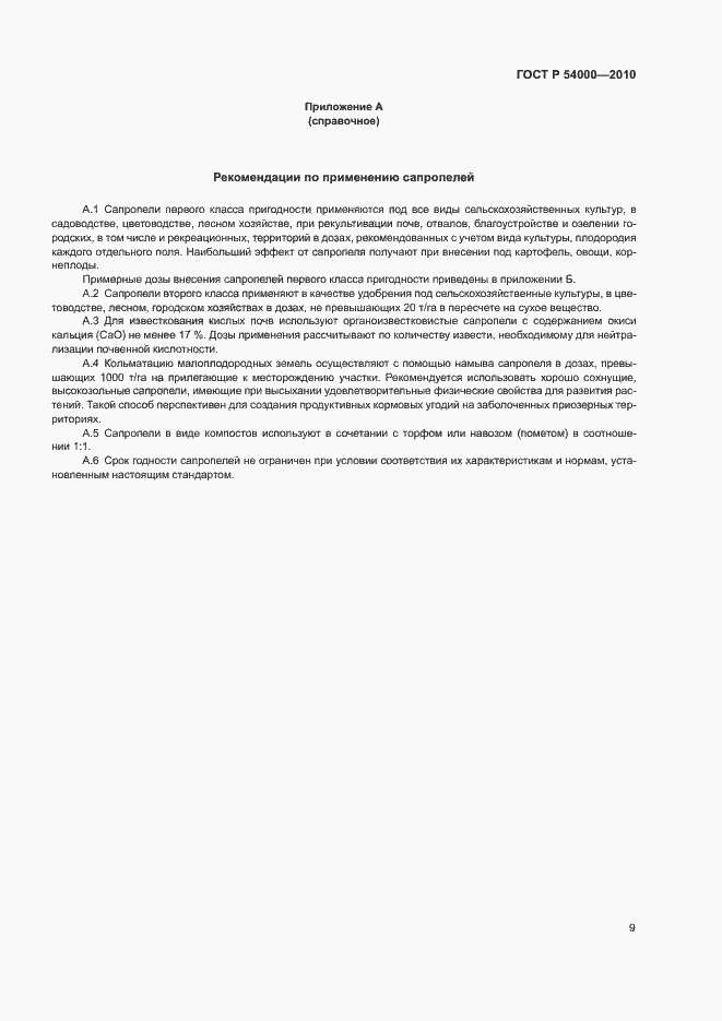 Страница 12 ГОСТ Р 54000-2010