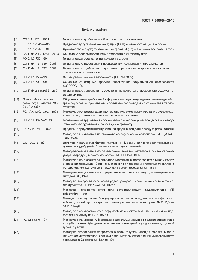 Страница 14 ГОСТ Р 54000-2010