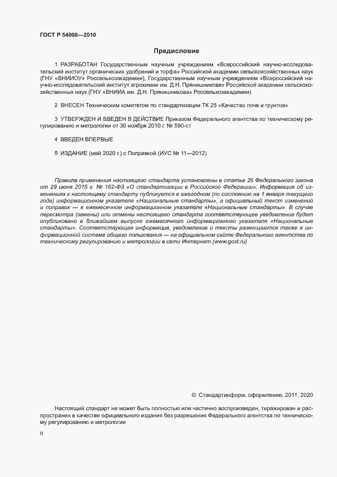 Страница 2 ГОСТ Р 54000-2010