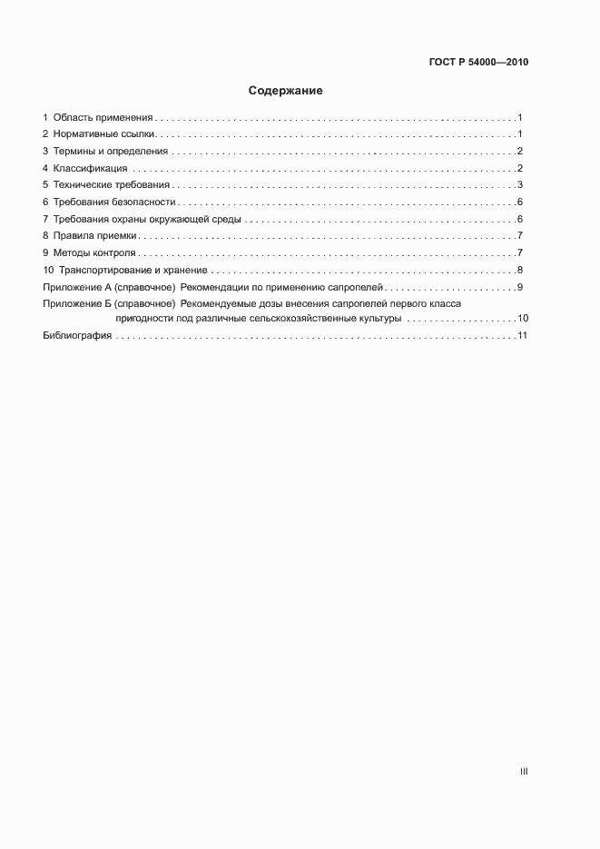 Страница 3 ГОСТ Р 54000-2010