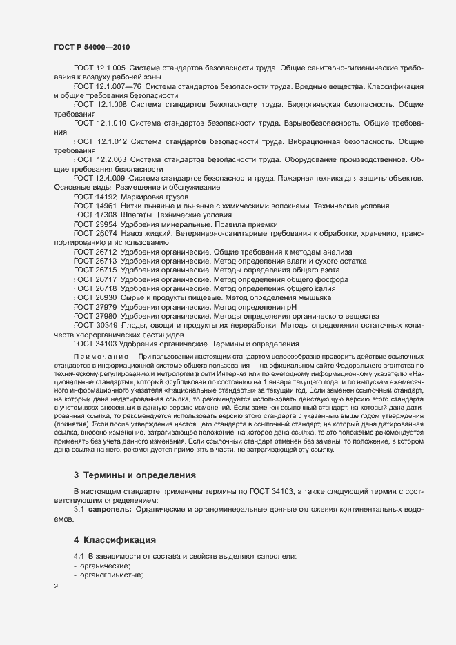 Страница 5 ГОСТ Р 54000-2010