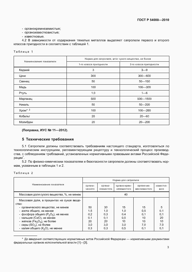 Страница 6 ГОСТ Р 54000-2010