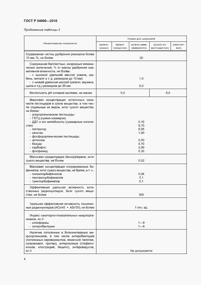 Страница 7 ГОСТ Р 54000-2010
