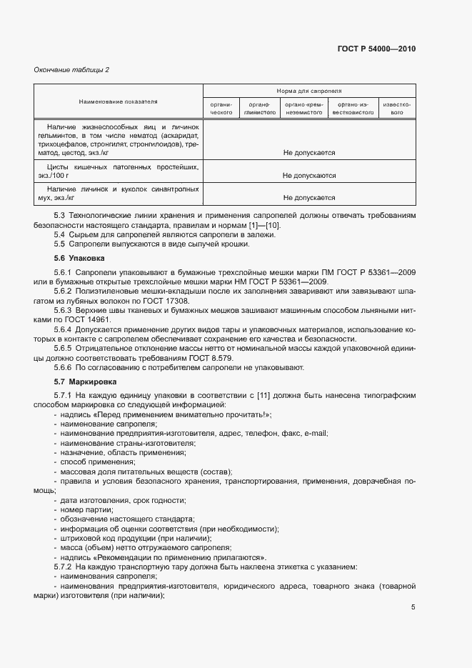 Страница 8 ГОСТ Р 54000-2010