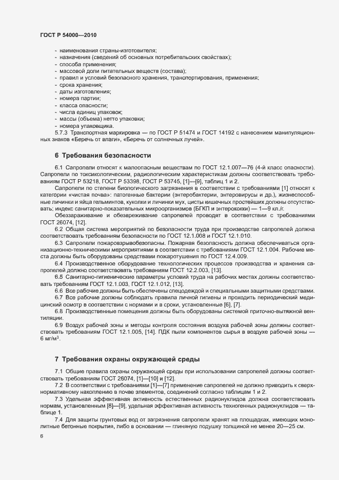 Страница 9 ГОСТ Р 54000-2010