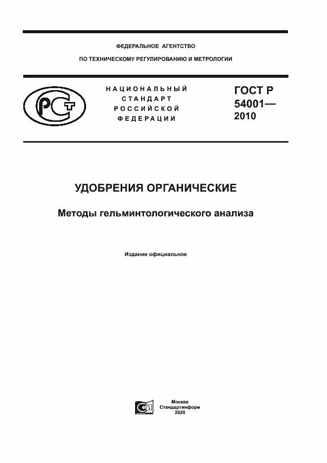 Страница 1 ГОСТ Р 54001-2010