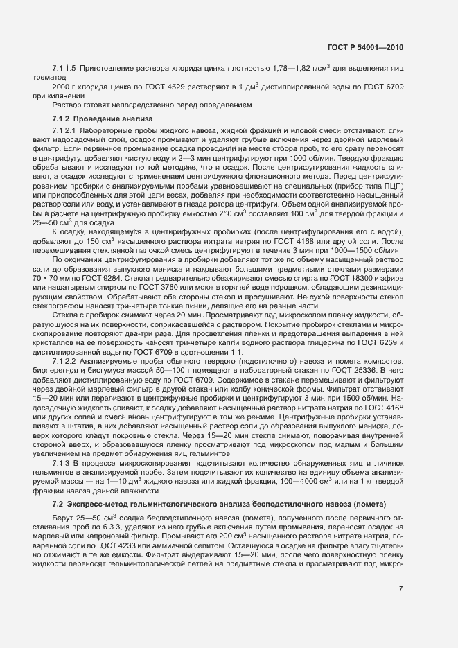 Страница 10 ГОСТ Р 54001-2010