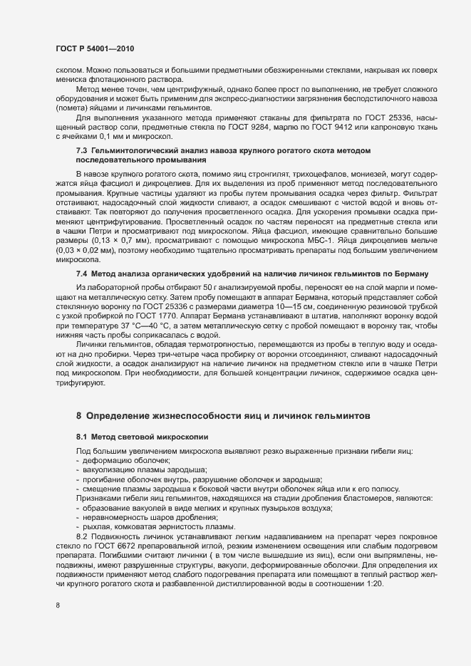 Страница 11 ГОСТ Р 54001-2010