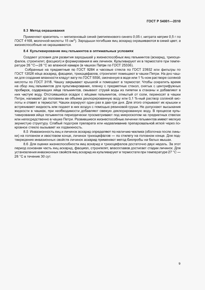 Страница 12 ГОСТ Р 54001-2010