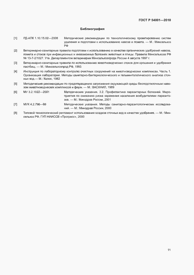 Страница 14 ГОСТ Р 54001-2010