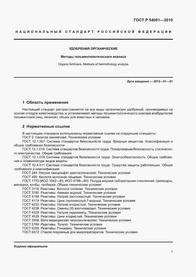 Страница 4 ГОСТ Р 54001-2010