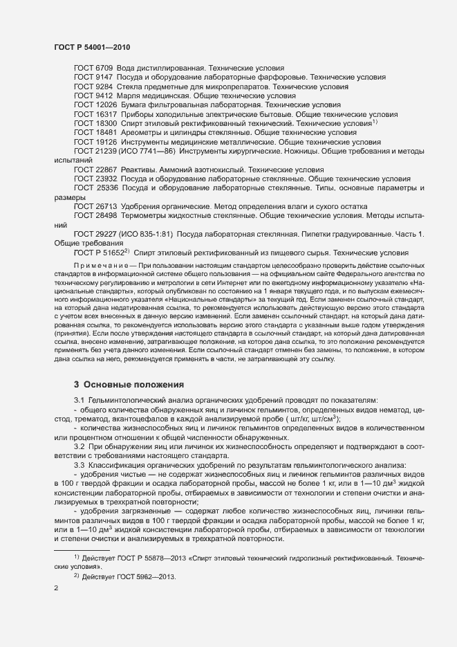 Страница 5 ГОСТ Р 54001-2010