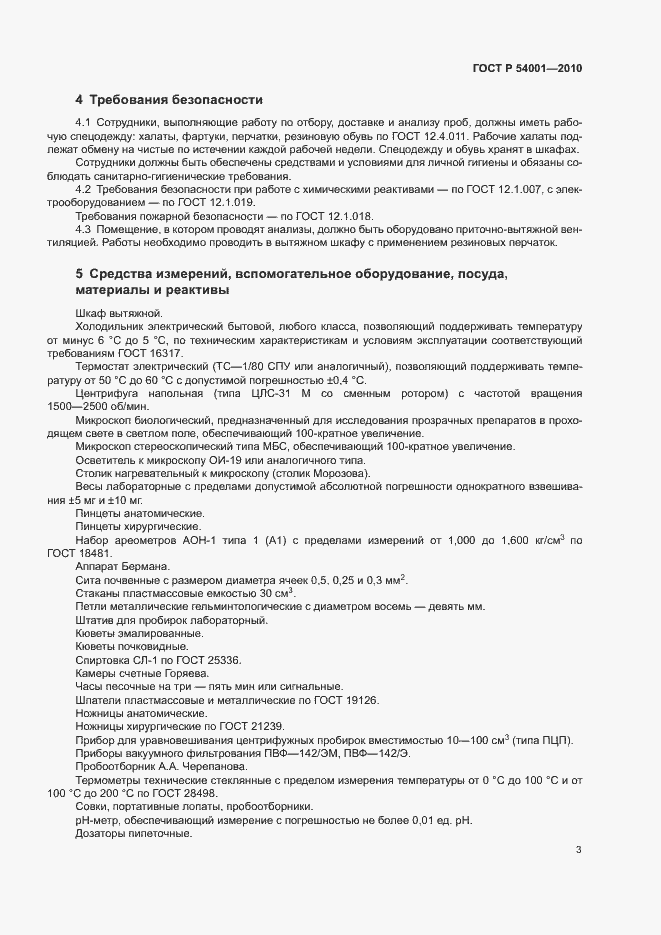 Страница 6 ГОСТ Р 54001-2010