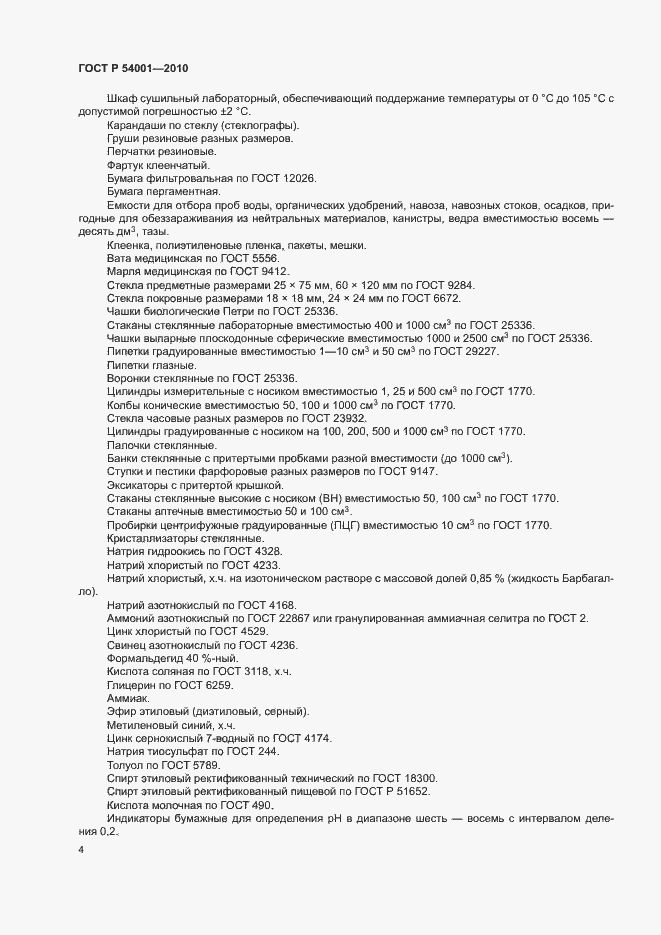 Страница 7 ГОСТ Р 54001-2010