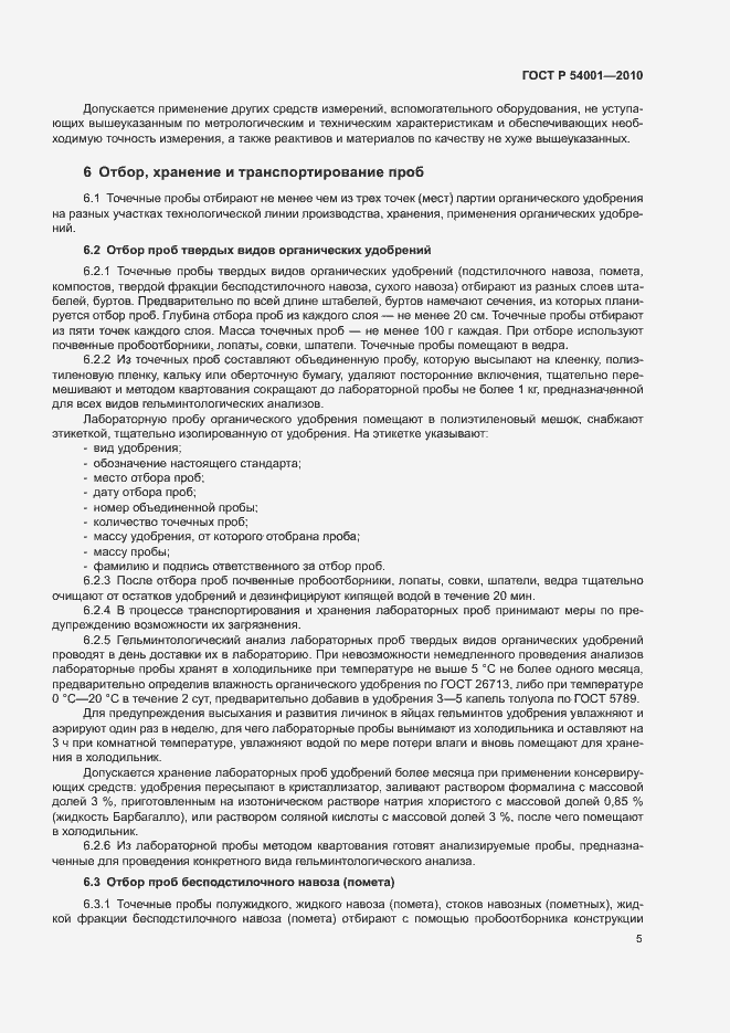 Страница 8 ГОСТ Р 54001-2010