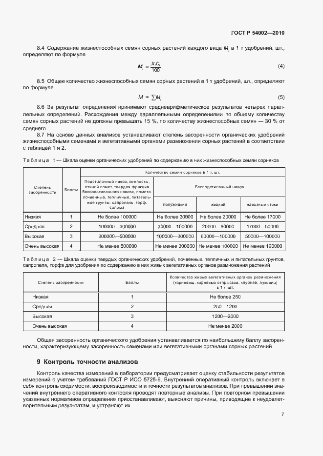 Страница 10 ГОСТ Р 54002-2010