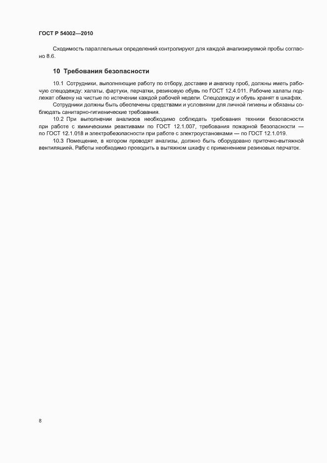 Страница 11 ГОСТ Р 54002-2010
