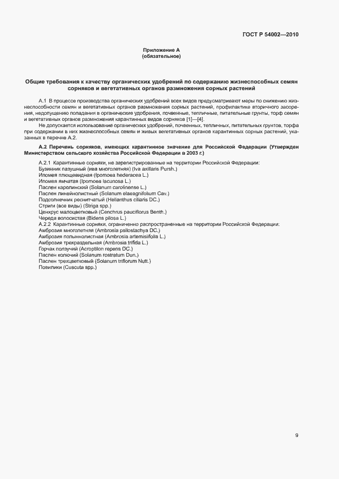 Страница 12 ГОСТ Р 54002-2010