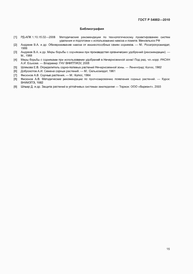 Страница 18 ГОСТ Р 54002-2010