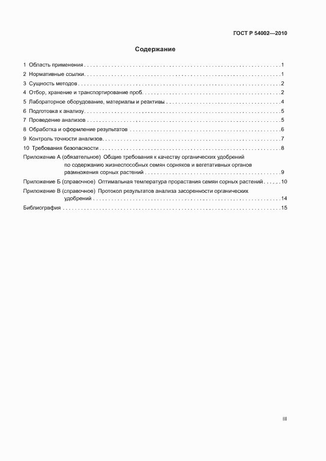 Страница 3 ГОСТ Р 54002-2010