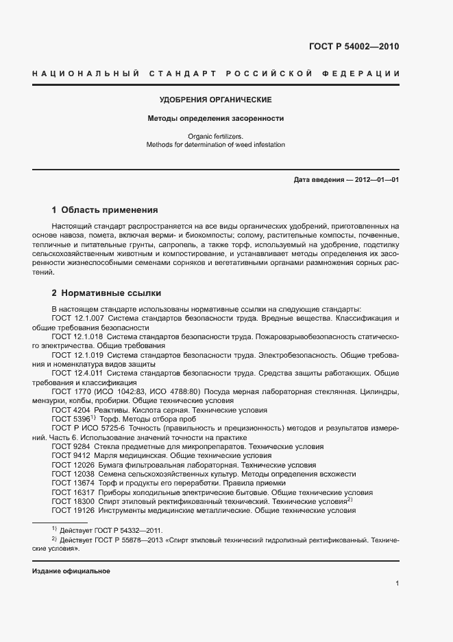 Страница 4 ГОСТ Р 54002-2010