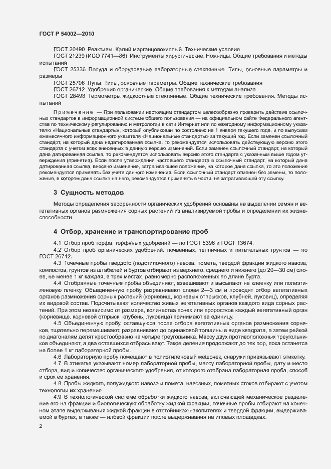 Страница 5 ГОСТ Р 54002-2010