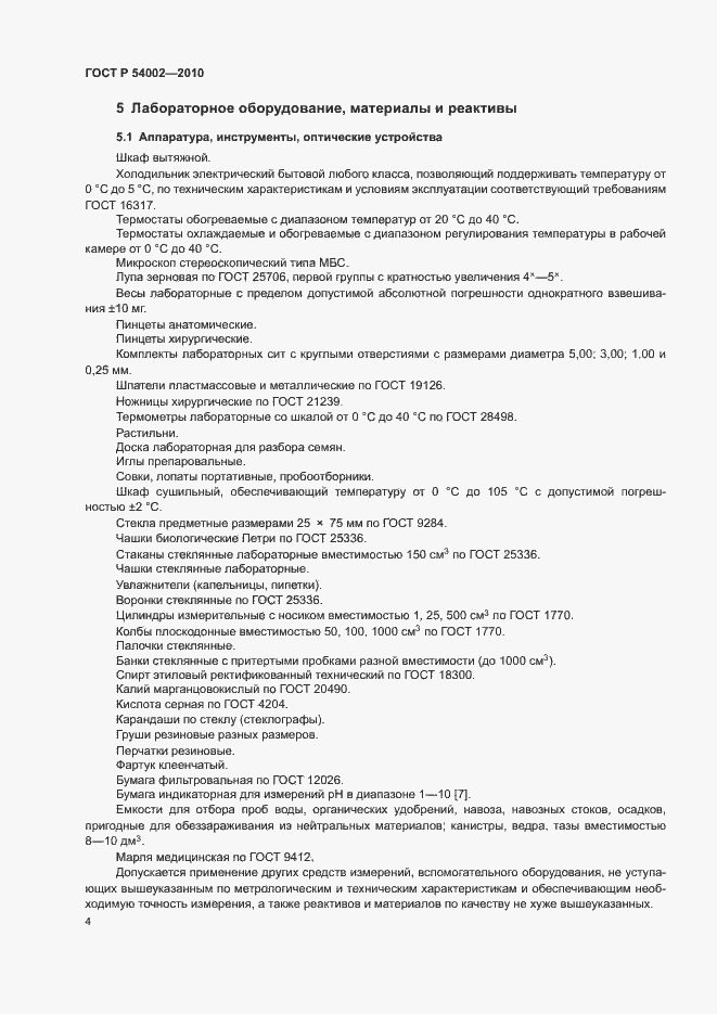 Страница 7 ГОСТ Р 54002-2010