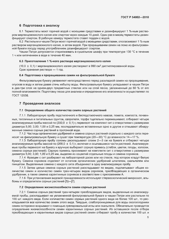 Страница 8 ГОСТ Р 54002-2010