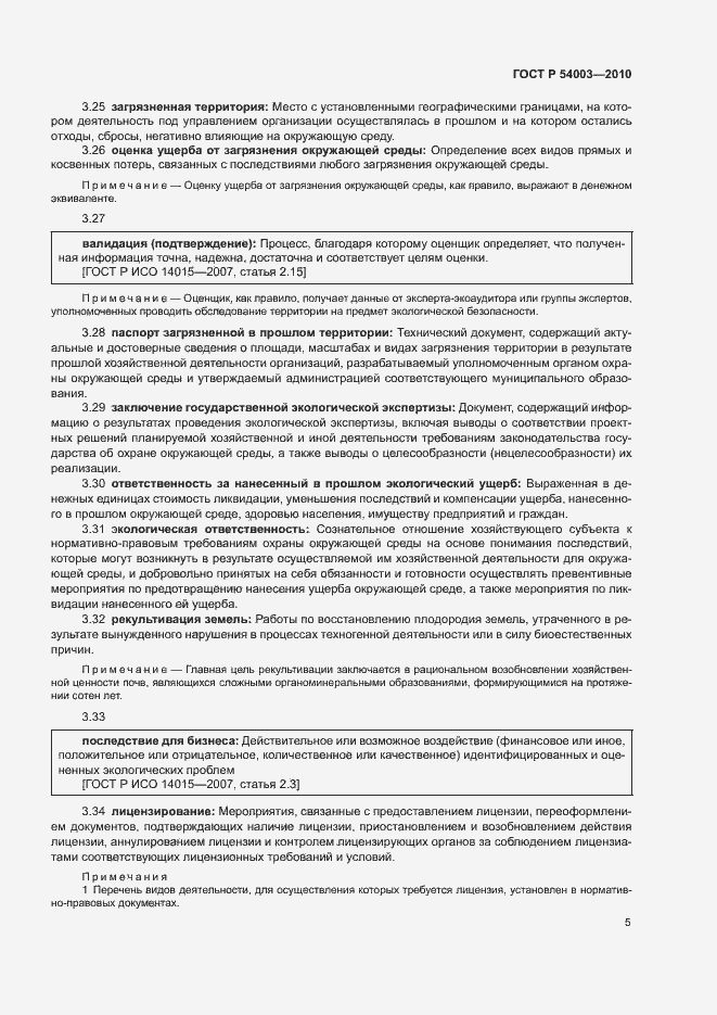 Страница 10 ГОСТ Р 54003-2010