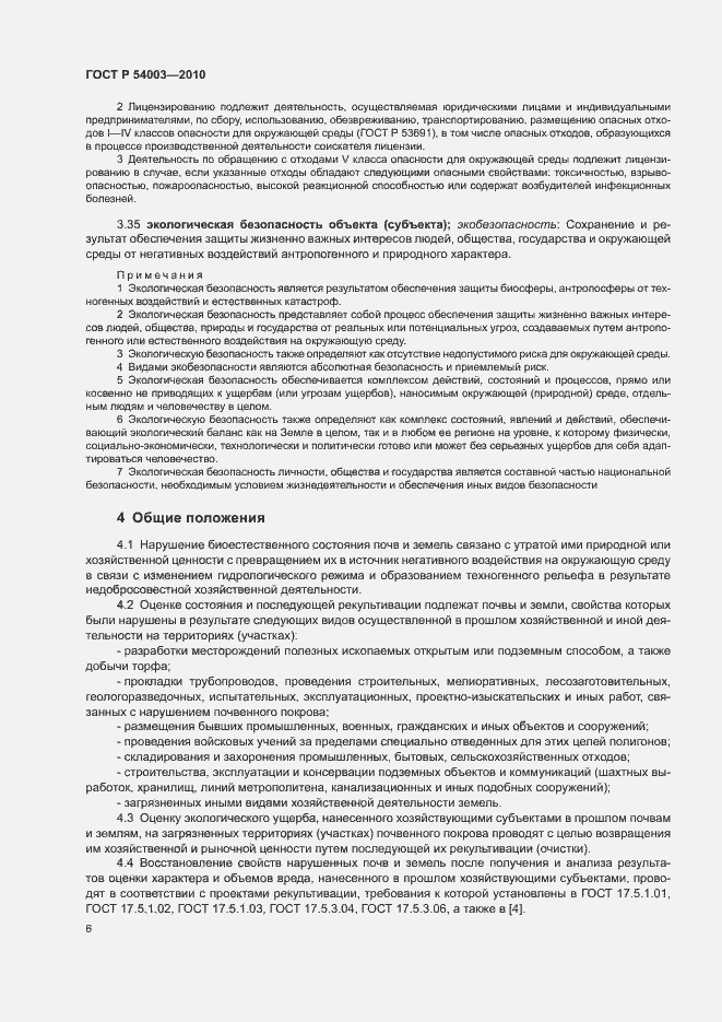 Страница 11 ГОСТ Р 54003-2010