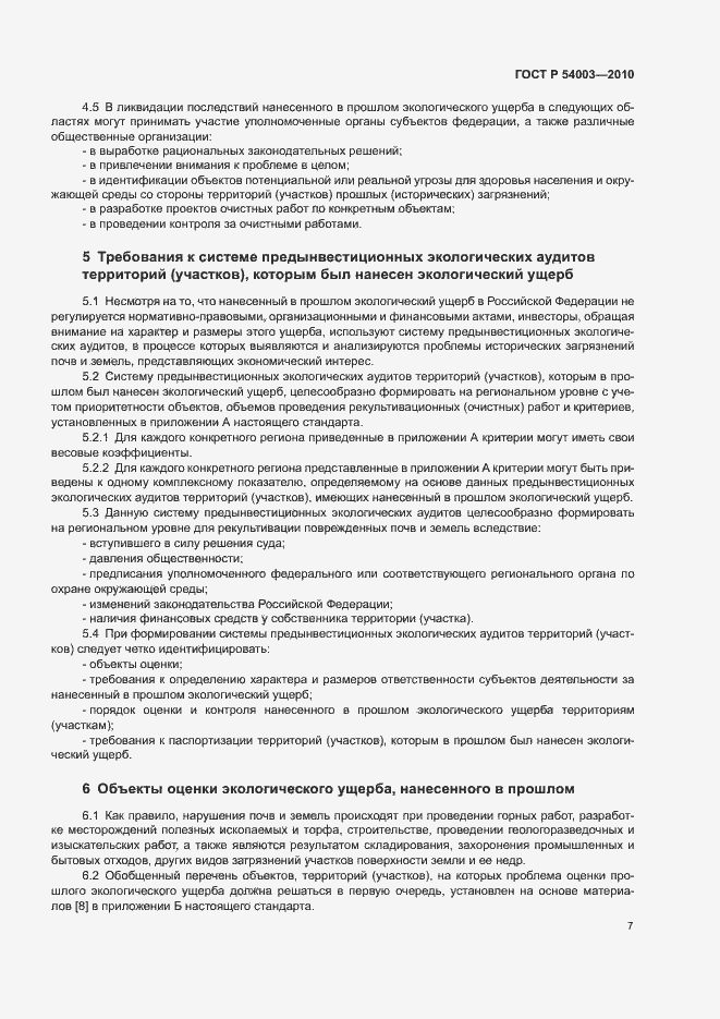 Страница 12 ГОСТ Р 54003-2010